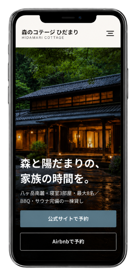 スマートフォンに表示された宿の公式サイト