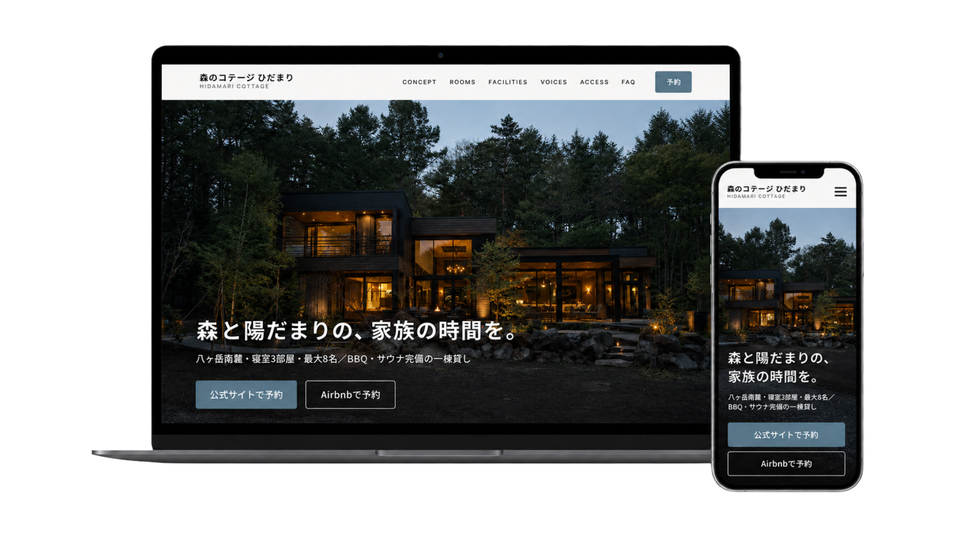 やどサイトで制作したホームページの表示イメージ（PC・スマホ）